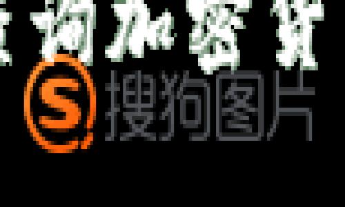 如何通过TP钱包查询加密货币价格的详细指南