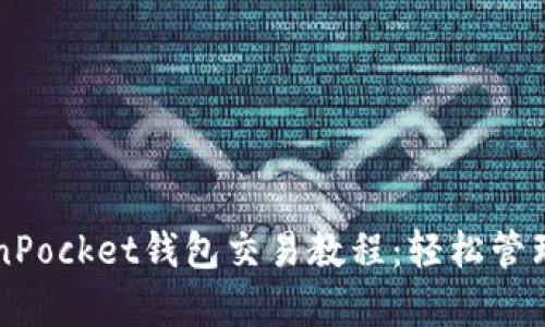 深入解析TokenPocket钱包交易教程：轻松管理你的数字资产