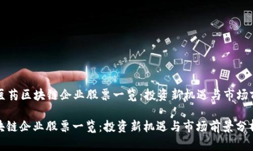 Title: 医药区块链企业股票一览：投资新机遇与市场前景分析

医药区块链企业股票一览：投资新机遇与市场前景分析