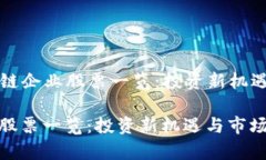 Title: 医药区块链企业股票一览：投资新机遇与市