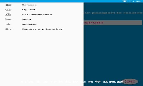 如何查看TP钱包绑定的邮箱地址