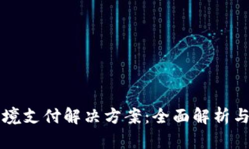 区块链跨境支付解决方案：全面解析与实用指南