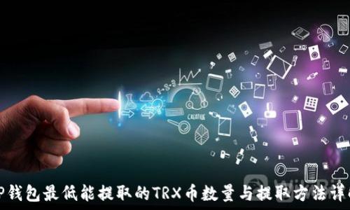   
TP钱包最低能提取的TRX币数量与提取方法详解