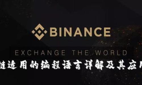 区块链适用的编程语言详解及其应用前景