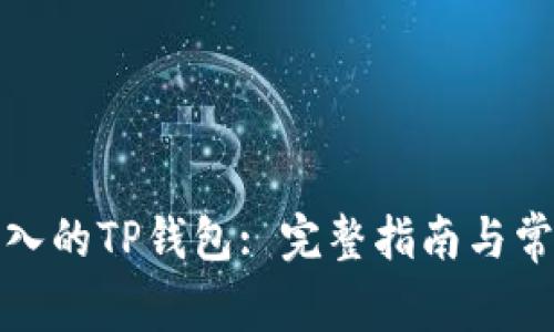 如何删除导入的TP钱包: 完整指南与常见问题解答