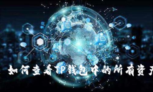 : 如何查看TP钱包中的所有资产