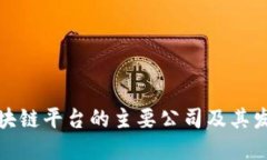 山东区块链平台的主要公司及其发展现状