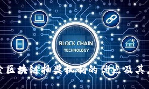 探索区块链抽奖机制的优点及其应用