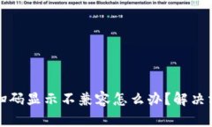 TP钱包扫码显示不兼容怎么办？解决方案详解