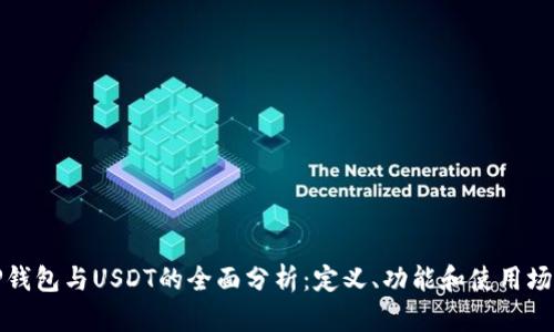 TP钱包与USDT的全面分析：定义、功能和使用场景