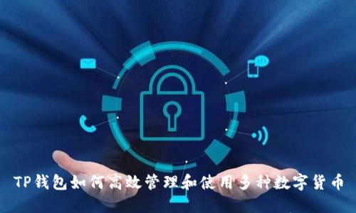 TP钱包如何高效管理和使用多种数字货币