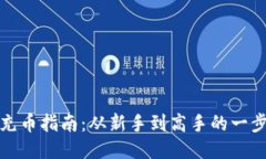 TP钱包充币指南：从新手到高手的一步步教程