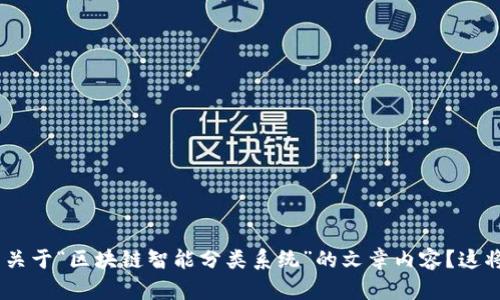 请您确认是不是将要写关于“区块链智能分类系统”的文章内容？这将包括的和关键词吗？  