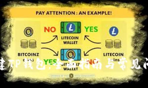 如何新建TP钱包：全面指南与常见问题解答