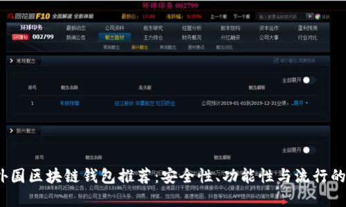 2023年外国区块链钱包推荐：安全性、功能性与流行的最佳选择