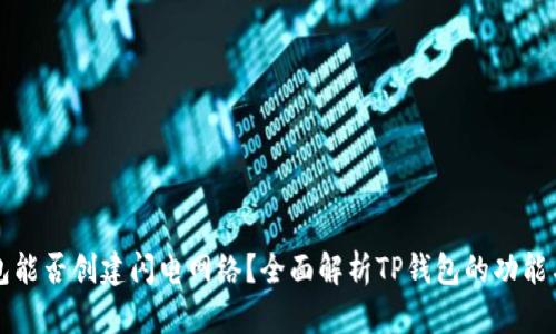 TP钱包能否创建闪电网络？全面解析TP钱包的功能与应用