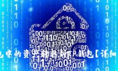 如何将FPay钱包中的资产转移到TP钱包？详细指南