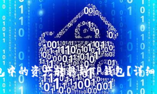 如何将FPay钱包中的资产转移到TP钱包？详细指南及注意事项