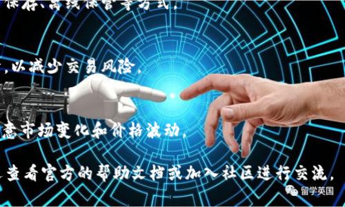 如何下载TP钱包：详细步骤和常见问题解答

TP钱包, 下载方法, 数字货币钱包/guanjianci

在数字货币的迅速发展中，越来越多的人开始关注数字资产的管理与存储。因此，选择一个安全、便捷的数字货币钱包显得尤为重要。TP钱包作为一款颇具人气的数字货币钱包，受到了广泛的追捧。本文将为您详细介绍TP钱包的下载方法、使用指南及常见问题解答，让您能够顺利使用这一工具，安全管理自己的数字资产。

一、什么是TP钱包？
TP钱包，全名为TokenPocket，是一款支持多种区块链资产的去中心化数字货币钱包。用户可以使用TP钱包进行数字货币的存储、转账、收益、交易等功能。TP钱包的最大亮点在于其用户友好的界面和强大的功能支持，用户可以轻松管理大量的不同数字货币资产。此外，TP钱包还提供了去中心化交易所（DEX）、DeFi应用、NFT铸造和交易等多种功能，充分满足用户的多样化需求。

二、TP钱包的下载方法
要下载TP钱包，用户可以根据自己的设备类型选择合适的版本进行下载。TP钱包支持Android和iOS设备，此外还提供PC端的网页版本。以下是具体的下载步骤：

h41. 安卓设备下载方法/h4
如果您使用的是Android设备，您可以通过以下步骤下载TP钱包：
ul
    li打开您的手机应用商店（如Google Play Store）/li
    li在搜索栏中输入“TokenPocket”或“TP钱包”/li
    li找到官方版本的TP钱包应用，点击下载并安装/li
    li安装完成后，打开应用，按照提示进行账户创建或导入/li
/ul

h42. iOS设备下载方法/h4
对于iOS用户，您同样可以轻松下载TP钱包，操作步骤如下：
ul
    li打开您的App Store/li
    li在搜索栏中输入“TokenPocket”或“TP钱包”/li
    li找到官方版本应用，点击下载并安装/li
    li安装完成后，打开应用，创建或导入您的账户/li
/ul

h43. PC端下载方法/h4
对于PC用户，您可以访问TP钱包的官方网站进行下载：
ul
    li在浏览器中输入TP钱包官网地址/li
    li导航至下载页面，选择适合您的操作系统的版本（如Windows或Mac）/li
    li下载并安装相应的客户端程序/li
    li安装后，打开程序并进行账户创建或导入/li
/ul

三、TP钱包的使用指南
下载完成后，接下来是如何使用TP钱包进行数字资产管理。TP钱包的界面设计直观，操作简单，用户可以轻松上手。

h41. 注册及导入账户/h4
首次使用TP钱包的用户，需进行账户注册。打开TP钱包后，点击“创建钱包”按钮，然后按照指示设置密码并备份助记词。助记词是您恢复钱包的唯一凭证，一定要妥善保存。
如果您已有其他钱包，可以选择“导入钱包”选项，输入助记词或私钥进行导入。

h42. 添加/管理资产/h4
在TP钱包中，您可以添加多种数字货币资产。点击“资产”界面，然后选择“添加资产”，在搜索框中输入您想添加的币种，找到后点击“添加”即可。
在资产界面，用户可以查看各个数字资产的余额、最近交易记录等信息。您还可以通过点击某个币种，进入详细信息界面，进行转账或收款操作。

h43. 进行转账和交易/h4
TP钱包支持各类数字货币的转账操作。用户可以进入资产界面，选择要转账的币种，点击“转账”按钮，输入对方的地址和转账金额，确认无误后即可完成转账。
此外，TP钱包还集成了多种去中心化交易所，用户可以直接在应用内进行币币交易，获取更好的交易效率和便捷性。

四、使用TP钱包的安全提示
虽然TP钱包的操作简单，但用户在使用时仍需注意安全问题。以下是一些安全提示：
ul
    li**妥善保存助记词**：助记词是您的钱包唯一恢复方式，务必妥善保存，切勿泄露给他人。/li
    li**定期备份钱包**：定期备份您的钱包数据，以防数据丢失。/li
    li**保持软件更新**：确保您的TP钱包始终保持在最新版本，以获取最新的安全保护和性能。/li
/ul

五、常见问题解答

h41. TP钱包支持哪些币种？/h4
TP钱包支持多种主流及小众数字货币，如比特币、以太坊、USDT等。具体支持的币种会随着市场变化不断更新，因此建议用户定期查看官方公告以获取最新信息。
用户可以通过资产管理界面查看所支持的各个币种，并随时添加或移除自己所需的币种。

h42. 如何保证TP钱包的安全性？/h4
TP钱包的开发团队注重用户的资产安全，采取了多项安全措施，如私钥本地存储、密码保护、多重验证机制等。此外，用户应当自己采取措施，如定期备份助记词、使用强密码及开启两步验证等。

h43. 如果丢失助记词，如何恢复钱包？/h4
助记词是TP钱包的唯一恢复方式，如果您遗失了助记词，将无法找回钱包内的数字资产。因此，务必在创建钱包时妥善保存助记词。详细的保存方式包括但不限于纸质保存、离线保管等方式。

h44. 如何使用TP钱包进行去中心化交易？/h4
TP钱包内置多个去中心化交易所，用户可以直接在应用内进行交易。选择要交易的币种，设置交易参数，确认后即可进行交易。注意交易前应了解相关币种的市场行情，以减少交易风险。

h45. TP钱包是否支持NFT交易？/h4
TP钱包支持NFT相关功能，用户可以通过TP钱包购买、出售和铸造NFT。通过与特定的NFT市场对接，用户可以轻松进行NFT的管理与交易。在进行NFT交易时，用户需注意市场变化和价格波动。

通过上述内容，相信您已经对TP钱包的下载及使用有了全面的了解。随着数字货币的流行，TP钱包将会被越来越多的用户所使用。如果您对TP钱包还有其他疑问，欢迎查看官方的帮助文档或加入社区进行交流。