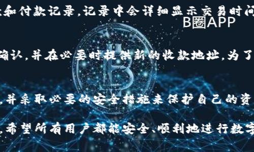 如何添加TP钱包的收款地址：详细指南及常见问题解析

关键词：TP钱包, 收款地址, 添加方法

导言
随着数字货币和区块链技术的不断发展，越来越多的人开始使用TP钱包来管理和交易他们的加密资产。在TP钱包中，正确地添加收款地址是确保资金安全并顺利进行交易的重要步骤。在本文中，我们将详细探讨TP钱包的收款地址的添加方法，并解答常见问题，以帮助用户更好地使用TP钱包。

什么是TP钱包？
TP钱包是一款多功能的数字货币钱包，支持多种加密货币的存储和交易。它还提供了丰富的功能，如去中心化交易所、DApp浏览、资产管理等。作为一款安全、便捷的数字钱包，TP钱包受到了越来越多用户的青睐。

TP钱包的收款地址是什么？
收款地址是每个用户在钱包系统中独特的标识符，通常是一个由数字和字母组成的字符串。在TP钱包中，用户需要使用这个地址来接收其他用户或平台转账的资金。理解收款地址的重要性，可以帮助用户更好地进行数字货币交易，确保交易的准确性和安全性。

如何添加TP钱包的收款地址
添加TP钱包的收款地址其实非常简单，按照以下步骤操作即可：

1. **打开TP钱包**：首先，确保你已经在手机上安装了TP钱包应用，并完成了注册和登录。若你是新用户，请根据指示完成注册过程。

2. **找到钱包首页**：登录后，你将看到TP钱包的首页，包括你所持有的各种数字资产。

3. **选择要收款的币种**：在钱包首页，找到你希望添加收款地址的币种，如USDT、ETH等，点击进入该币种的详细页面。

4. **点击“收款”选项**：在币种页面中，通常会有几个选项，例如“发送”、“收款”等，点击“收款”选项。

5. **获得收款地址**：此时，你会看到一个收款地址，通常是一个二维码和一个字符串。你可以选择复制地址或使用二维码进行接收。

6. **保存收款地址**：如果需要，你可以将此收款地址保存到笔记中，方便日后查找。

TP钱包中的收款地址可以多次使用吗？
是的，TP钱包中的收款地址是可以重复使用的。用户无需担心每次交易都要生成新地址。在实际应用中，重复使用收款地址可以方便用户进行交易记录的管理。然而，频繁使用相同地址可能会增加隐私风险，因此，对于重视隐私的用户建议定期更换收款地址。

如何确保收款地址的安全性
保护自己的收款地址安全至关重要。用户应该采取以下措施确保收款地址的安全性：

1. **私密保存**：收款地址不应该随意分享给不认识的人，特别是社交平台上的陌生人，以防止出现诈骗。

2. **定期更换地址**：虽然收款地址可以重复使用，但维护私密性时，建议定期生成新的收款地址。

3. **启用两步验证**：TP钱包提供了安全设置选项，用户应启用两步验证，增加账户的安全性。

4. **保持软件更新**：确保你的TP钱包应用是最新版本，以便获得最新的安全特性和修补程序。

常见问题解析

问题一：TP钱包的收款地址如何识别？
收款地址通常是一个包含字母和数字的字符串，不同币种的收款地址格式各有不同。例如，比特币地址通常以“1”或“3”开头，而以太坊地址则以“0x”开头。用户需确保在发送交易时使用正确币种的收款地址，以避免资产损失。将地址复制粘贴到交易平台可以降低输入错误风险。

问题二：TP钱包收款地址在转账中出现问题怎么办？
如果在转账中遇到问题，首先要确保填写的收款地址是正确的。检查地址是否完整，是否包含了多余的空格或字符。如果确认地址无误但仍无法转账，可以考虑以下解决方案：

1. **联系支持团队**：TP钱包提供了客户支持服务，用户可以通过邮件或社交媒体与他们联系，寻求帮助。

2. **查看网络状态**：数据网络的稳定性也会影响交易，如果网络不佳，建议等待几分钟再试。

3. **关注平台公告**：有时因平台维护或网络拥堵也会造成转账问题，及时关注平台公告和社交媒体更新，以获得相关信息。

问题三：TP钱包的收款地址能否修改？
TP钱包的收款地址通常是与用户账户绑定的，用户可以随时生成新的收款地址。但无法直接修改已经存在的地址。在处理大量交易时，用户可以选择生成多个新地址进行分散使用，以此保护财务隐私。

问题四：如何查看TP钱包的交易记录？
查看TP钱包的交易记录非常简单，用户可以在钱包的主页找到“历史”选项，进入后可以查看到自己所有的交易记录，包括收款和付款记录。记录中会详细显示交易时间、金额、交易状态以及相关的收款地址等信息。这可以帮助用户更好地管理资产并跟踪支出。

问题五：如何解决收款地址遗漏或错误？
如果在收款时遗漏了地址或输入错误，第一时间应确认交易状态。如果交易已经确认，资金将无法撤回，用户应该联系收款人确认，并在必要时提供新的收款地址。为了避免这种情况再次发生，建议用户在转账时仔细核对收款地址，且尽量采用复制粘贴的方式，减少手动输入导致的错误。

结论
添加TP钱包的收款地址是每位用户进行数字货币交易中必须掌握的重要技能之一。在这一过程中，用户需确保地址的正确性，并采取必要的安全措施来保护自己的资产。希望本指南能够帮助用户在使用TP钱包时更加得心应手，同时也为大家解答了一些常见疑问。

随着数字货币市场的不断发展，TP钱包作为一种便捷的数字资产管理工具，其使用方法和注意事项将会更加受到用户的关注。希望所有用户都能安全、顺利地进行数字资产的交易与管理。

