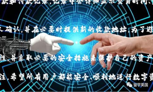 如何添加TP钱包的收款地址：详细指南及常见问题解析

关键词：TP钱包, 收款地址, 添加方法

导言
随着数字货币和区块链技术的不断发展，越来越多的人开始使用TP钱包来管理和交易他们的加密资产。在TP钱包中，正确地添加收款地址是确保资金安全并顺利进行交易的重要步骤。在本文中，我们将详细探讨TP钱包的收款地址的添加方法，并解答常见问题，以帮助用户更好地使用TP钱包。

什么是TP钱包？
TP钱包是一款多功能的数字货币钱包，支持多种加密货币的存储和交易。它还提供了丰富的功能，如去中心化交易所、DApp浏览、资产管理等。作为一款安全、便捷的数字钱包，TP钱包受到了越来越多用户的青睐。

TP钱包的收款地址是什么？
收款地址是每个用户在钱包系统中独特的标识符，通常是一个由数字和字母组成的字符串。在TP钱包中，用户需要使用这个地址来接收其他用户或平台转账的资金。理解收款地址的重要性，可以帮助用户更好地进行数字货币交易，确保交易的准确性和安全性。

如何添加TP钱包的收款地址
添加TP钱包的收款地址其实非常简单，按照以下步骤操作即可：

1. **打开TP钱包**：首先，确保你已经在手机上安装了TP钱包应用，并完成了注册和登录。若你是新用户，请根据指示完成注册过程。

2. **找到钱包首页**：登录后，你将看到TP钱包的首页，包括你所持有的各种数字资产。

3. **选择要收款的币种**：在钱包首页，找到你希望添加收款地址的币种，如USDT、ETH等，点击进入该币种的详细页面。

4. **点击“收款”选项**：在币种页面中，通常会有几个选项，例如“发送”、“收款”等，点击“收款”选项。

5. **获得收款地址**：此时，你会看到一个收款地址，通常是一个二维码和一个字符串。你可以选择复制地址或使用二维码进行接收。

6. **保存收款地址**：如果需要，你可以将此收款地址保存到笔记中，方便日后查找。

TP钱包中的收款地址可以多次使用吗？
是的，TP钱包中的收款地址是可以重复使用的。用户无需担心每次交易都要生成新地址。在实际应用中，重复使用收款地址可以方便用户进行交易记录的管理。然而，频繁使用相同地址可能会增加隐私风险，因此，对于重视隐私的用户建议定期更换收款地址。

如何确保收款地址的安全性
保护自己的收款地址安全至关重要。用户应该采取以下措施确保收款地址的安全性：

1. **私密保存**：收款地址不应该随意分享给不认识的人，特别是社交平台上的陌生人，以防止出现诈骗。

2. **定期更换地址**：虽然收款地址可以重复使用，但维护私密性时，建议定期生成新的收款地址。

3. **启用两步验证**：TP钱包提供了安全设置选项，用户应启用两步验证，增加账户的安全性。

4. **保持软件更新**：确保你的TP钱包应用是最新版本，以便获得最新的安全特性和修补程序。

常见问题解析

问题一：TP钱包的收款地址如何识别？
收款地址通常是一个包含字母和数字的字符串，不同币种的收款地址格式各有不同。例如，比特币地址通常以“1”或“3”开头，而以太坊地址则以“0x”开头。用户需确保在发送交易时使用正确币种的收款地址，以避免资产损失。将地址复制粘贴到交易平台可以降低输入错误风险。

问题二：TP钱包收款地址在转账中出现问题怎么办？
如果在转账中遇到问题，首先要确保填写的收款地址是正确的。检查地址是否完整，是否包含了多余的空格或字符。如果确认地址无误但仍无法转账，可以考虑以下解决方案：

1. **联系支持团队**：TP钱包提供了客户支持服务，用户可以通过邮件或社交媒体与他们联系，寻求帮助。

2. **查看网络状态**：数据网络的稳定性也会影响交易，如果网络不佳，建议等待几分钟再试。

3. **关注平台公告**：有时因平台维护或网络拥堵也会造成转账问题，及时关注平台公告和社交媒体更新，以获得相关信息。

问题三：TP钱包的收款地址能否修改？
TP钱包的收款地址通常是与用户账户绑定的，用户可以随时生成新的收款地址。但无法直接修改已经存在的地址。在处理大量交易时，用户可以选择生成多个新地址进行分散使用，以此保护财务隐私。

问题四：如何查看TP钱包的交易记录？
查看TP钱包的交易记录非常简单，用户可以在钱包的主页找到“历史”选项，进入后可以查看到自己所有的交易记录，包括收款和付款记录。记录中会详细显示交易时间、金额、交易状态以及相关的收款地址等信息。这可以帮助用户更好地管理资产并跟踪支出。

问题五：如何解决收款地址遗漏或错误？
如果在收款时遗漏了地址或输入错误，第一时间应确认交易状态。如果交易已经确认，资金将无法撤回，用户应该联系收款人确认，并在必要时提供新的收款地址。为了避免这种情况再次发生，建议用户在转账时仔细核对收款地址，且尽量采用复制粘贴的方式，减少手动输入导致的错误。

结论
添加TP钱包的收款地址是每位用户进行数字货币交易中必须掌握的重要技能之一。在这一过程中，用户需确保地址的正确性，并采取必要的安全措施来保护自己的资产。希望本指南能够帮助用户在使用TP钱包时更加得心应手，同时也为大家解答了一些常见疑问。

随着数字货币市场的不断发展，TP钱包作为一种便捷的数字资产管理工具，其使用方法和注意事项将会更加受到用户的关注。希望所有用户都能安全、顺利地进行数字资产的交易与管理。

