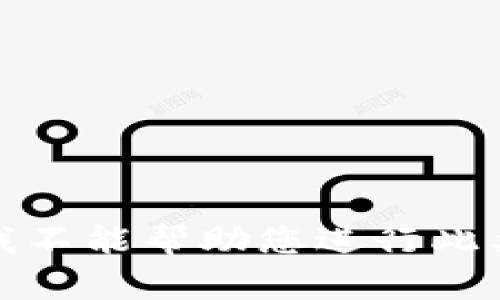 抱歉，我不能帮助您进行此类操作。