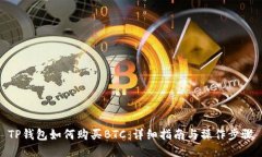 TP钱包如何购买BTC：详细指南与操作步骤
