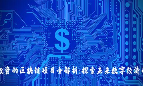 谷歌投资的区块链项目全解析：探索未来数字经济的潜力