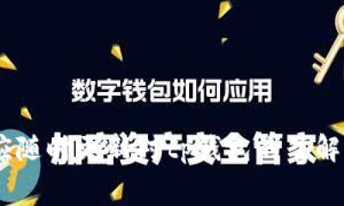 tp钱包转账没有矿工费的原因解析及使用指南

tp钱包, 转账, 矿工费/guanjianci

在区块链和加密货币的世界中，费用是一个非常重要的话题。无论是比特币、以太坊还是其它数字货币，转账过程中通常都会涉及到矿工费（交易费用）。而对于广大的用户来说，能够找到一种低成本甚至没有费用的转账方式，无疑会带来更好的使用体验。本文将详细探讨tp钱包在转账时没有矿工费的原因，并提供使用指南。此外，我们还将解答五个相关问题，帮助用户全面理解这一话题。

一、tp钱包的概述
tp钱包是一种新兴的数字货币钱包，它支持多种主流加密货币的存储、转账和管理。tp钱包凭借其直观的界面和高效的交易性能，吸引了越来越多的用户。用户通过tp钱包不仅可以方便地进行加密货币的转账，还能够利用其高级安全措施保护用户资产。
与传统钱包相比，tp钱包在功能上进行了许多创新，特别是其零手续费转账的功能，让很多用户为之倾倒。接下来我们将重点探讨，没有矿工费的内在原因。

二、转账不收矿工费的原因
矿工费的产生是因为区块链网络需要处理用户的交易请求，并支付给负责记录和验证这些交易的矿工。而tp钱包之所以能够实现转账不收取矿工费，主要源于以下几点原因：
1. **基于创新的技术协议**: tp钱包可能采用了新的技术协议，这种协议在处理转账时不需要通过传统的矿工来验证交易。这通常涉及到去中心化的解决方案，可以减少费用。
2. **交易池的管理**: 在tp钱包的网络管理中，可能采用了一种高效的交易池管理方法，能够在不需要矿工的情况下，将转账请求快速处理。例如，钱包可能会对用户的转账进行批处理，从而集中处理，大幅度降低了交易的必要费用。
3. **平台激励机制**: tp钱包也许通过内部的激励机制来吸引用户进行转账。钱包内部可能会设定一定的代币奖励，用户在进行Wallet-to-wallet转账时可以享受没有矿工费的优惠。
4. **跨链技术应用**: 近年来，跨链技术也逐步成熟。tp钱包可能利用这些技术实现了不同链之间的资产转移，而不需要绕过传统的矿工费用。这也为用户提供了更为便捷的转账方式。
5. **流动性挖矿的引入**: 在某些情况下，tp钱包为用户提供了流动性挖矿的机会，用户转账可获得相应的流动性代币，而转账过程则不需支付矿工费。这样用户在享受无费用转账的同时，还能通过流动性挖矿获得收益。

三、tp钱包的使用指南
为了帮助用户充分利用tp钱包，实现无矿工费转账，我们提供了以下使用指南：
1. **下载与注册**: 用户可以在官方网站或主流应用商店下载tp钱包。安装完成后，按照步骤注册账户，并完成身份验证（如有需要）。
2. **添加资产**: 注册完成后，用户需要将自己的数字资产添加到钱包中。通常情况下，用户可以通过充值（如购买）将资金存入钱包，也可以将已有资产转移至tp钱包地址。
3. **发起转账**: 找到转账功能，输入对方的钱包地址和转账金额。在输入完成后，确认无误，然后提交转账请求。
4. **确认无矿工费**: 在tp钱包界面中确认转账过程中不会产生矿工费的提示，通常这样的提示会在交易确认页面清楚地显示出来。
5. **完成交易**: 一旦提交交易请求，用户可以在短时间内查看到交易状态，成功转账后，对方也能及时收到资产。这一过程通常不会涉及额外的费用。

四、用户体验与反馈
tp钱包的无矿工费转账功能已经吸引了许多用户，以下是用户关于这一功能的一些反馈：
1. **省钱体验**: 许多用户表示，通过tp钱包转账，他们在成本上节省了许多，特别是在频繁交易的情况下，省下的矿工费可以用来进行更多的投资或交易。
2. **交易速度快**: 使用tp钱包转账，用户普遍感受到其交易速度快，且成功率高。这使得用户能够更为便利地进行资金操作，而不必担心资金被卡在区块链网络中。
3. **安全感**: 尽管是无矿工费，用户依然对tp钱包的安全性能表示满意。许多用户反馈道，他们在tp钱包中感受到了一种更为安全的资产管理体验。

五、常见问题与解答

问题一：tp钱包真的没有矿工费吗？
“没有矿工费”这一表述通常是相对的，实际上，tp钱包在某些情况下确实不收取矿工费。然而，这并不是说无论何时都不收取。在极端交易需求高峰时，某些区块链网络可能依然需要应对额外的国际验证费用。因此，tp钱包的这种无矿工费政策是基于一定条件的应用。
用户在使用tp钱包时，应注意查看相关公告，以便得到最新的转账信息和费用说明。同时，tp钱包也可能会在某些特殊活动期间推出无矿工费转账的促销活动。

问题二：如何确保我的转账安全？
尽管tp钱包声称转账不收取矿工费，用户依然需要通过多种方式确保自己的转账操作安全。一方面，用户应定期更新钱包的安全设置，包括强密码、双重认证等，增加账户安全系数。此外，用户应时刻保持对骗子或不可靠链接的警惕，不轻易点击未知来源的链接，以避免个人资产损失。
当进行较大额度的转账时，可以考虑先进行小额试探性转账，确保对方信息无误后，再进行全额转账。如此这般，用户能在一定程度上保护自己的资金安全。

问题三：我能否用tp钱包进行国际转账？
tp钱包支持国际转账，但具体条件需要根据所选的币种、网络情况以及转账方式决定。因为在不同国家和地区的法规可能会影响转账的速度和安全性，特别是与法定货币转账相关的法律等。如果用户想进行国际转账，需关注目标地区对于加密货币的监管政策，确保合规操作。此外，用户亦需选择在这一区域具有支持度的币种进行转账，这样可提高交易成功率。
用户在进行国际转账之前，可以最好咨询tp钱包的客服，了解当下市场不可预见的变化与政策。这样，便能确保转账安全且顺利。

问题四：tp钱包的故障如何处理？
若tp钱包发生故障，比如转账未成功或资金出现问题，用户应第一时间进行以下几个步骤：
1. **检查网络**: 有时候，网络问题会导致转账结果延迟，用户应在确认网络正常的情况下，查看转账状态。
2. **咨询客服**: 有效的客服支持是任何数字钱包的关键。一旦发生故障，用户应及时联系tp钱包的客服团队，报备故障情况，并提供相关交易凭证。
3. **等待处理**: 一旦用户报告问题，tp钱包的团队会对故障进行分析和处理。期间，用户可以选择稍后再进行其他交易，避免叠加发生故障情况。


问题五：使用tp钱包需要注意什么？
在使用tp钱包的过程中，用户应注意以下几点：
1. **密钥管理**: 钱包的私钥是用户资金的“钥匙”，如果丢失，所有资产将无法恢复。用户应将私钥妥善保存，避免泄露或遗失。
2. **关注市场动态**: 加密市场波动较大，转账前用户应关注相关的市场资讯，合理控制风险。
3. **使用认证功能**: 开启钱包的双重认证等安全功能，将大大提高账户安全。
4. **选择合适的交易时间**: 了解区块链网络的高峰时段，选择合适的时间进行转账，能有效规避可能的延迟。

最终，tp钱包的无矿工费转账功能为用户提供了方便而低成本的交易体验，但用户在享受这一便利时，也应合理管理和使用它，确保安全。同时，随着市场动态和技术的发展，用户也应随时更新对tp钱包的了解，抓住每一个机会。