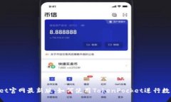 TokenPocket官网最新版：如何使用TokenPocket进行数字