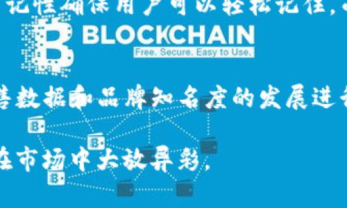 jiaoti如何设计一个引人注目的TP钱包Logo？/jiaoti
TP钱包, Logo设计, 对比分析/guanjianci

在数字货币和区块链技术迅速发展的今天，TP钱包作为一款多功能的数字资产管理工具，受到了许多用户的青睐。为了在竞争激烈的市场中脱颖而出，一个引人注目的Logo不仅能够提升品牌形象，还能在用户心中留下深刻印象。本文将详细探讨如何设计一个有效的TP钱包Logo，包括设计原则、灵感来源、色彩运用、字体选择和图形元素等方面。

一、Logo设计的基本原则
设计Logo时，遵循一些基本原则能够帮助你更好地传达品牌信息。首先，Logo应该是简洁的，过于复杂的设计可能会让用户难以记住。其次，它需要具有独特性，能够与其他竞争对手区分开来。此外，Logo还应该具有耐久性，避免追随设计潮流，而是专注于自己的品牌定位。

二、汲取灵感
设计Logo最重要的一步就是获取灵感。这可以通过多种方式实现，例如浏览设计网站、社交媒体或者行业展会。在这一过程中，可以关注整个区块链行业内其他知名钱包的Logo设计风格，以获得一些启发。不过，在借鉴的同时，要注意自身品牌的独特性，避免抄袭。

三、色彩运用
色彩在Logo设计中具有不可忽视的心理影响。不同的颜色能够传达不同的情感和信息。例如，蓝色通常代表信任和安全，绿色则与成长和财富有关。而对于TP钱包而言，可能需要考虑使用一些科技感强的颜色，像是电蓝、银灰等色系。

四、字体选择
Logo中的字体选择同样十分重要。字体需要与品牌的整体形象相契合，同时也应具备良好的可读性。例如，可以选择一些现代感强而又具有科技感的无衬线字体，或者通过定制字体来增强独特性。

五、图形元素的运用
图形元素是在Logo中传达信息的重要方式之一。在设计TP钱包的Logo时，可以考虑使用一些与数字货币、金融交易相关的图形，比如区块链节点、锁或者箭头等。这些元素能够增强用户对品牌的理解和认知。

相关问题探讨

1. 什么是TP钱包，为什么它的重要性日益增加？
TP钱包是一款面向数字货币持有者的多功能钱包，用户可以通过TP钱包管理他们的数字资产，如比特币、以太坊等各类加密货币。由于区块链技术的普及，数字货币正在逐渐走入大众视野，越来越多的人开始了解并投资于数字资产。TP钱包提供了安全、便捷的数字资产管理平台，满足用户对安全和易用性的需求，因此其重要性日益增加。

2. 如何选择合适的设计师进行Logo设计？
选择合适的设计师对于Logo的成功设计至关重要。首先，可以通过查看设计师的作品集来了解其设计风格和能力。选择那些有着丰富经验和成功案例的设计师会更加理想。此外，可以通过与设计师的沟通，了解其对品牌的理解和设计思路，以确保双方在设计理念上的一致。

3. 在Logo设计中如何权衡创意与实用性？
设计Logo时，需要充分考虑创意和实用性的平衡。创意能够让Logo在众多品牌中脱颖而出，而实用性则确保Logo在各种媒介和平台上能够有效应用。因此，在设计初期，可以先进行一些创意探索，然后将这些创意应用到Logo中，同时保持简洁和易记的特性，以确保用户可以快速识别和理解Logo。

4. 一个成功的Logo应该具备哪些特征？
一个成功的Logo应该具备多个特征，包括简洁性、独特性、易记性和适应性。简洁的设计让用户能够快速理解，独特性则能够使品牌与其他竞争者区分开来，易记性确保用户可以轻松记住，而适应性则确保Logo在不同大小和色彩背景下都能保留其视觉效果。

5. 如何评估Logo设计的有效性？
评估Logo设计有效性的一种方式是进行用户调研，获取目标用户对Logo的反馈。此外，可以通过A/B测试不同设计，查看用户对不同Logo的认知和偏好。对销售数据和品牌知名度的发展进行跟踪，也能够为Logo设计的有效性提供直观的量化依据。

通过以上的详细分析，设计一个成功的TP钱包Logo并不是一件简单的事情，需要从多个方面进行考虑和探索。希望本文能助你一臂之力，让你的TP钱包Logo在市场中大放异彩。