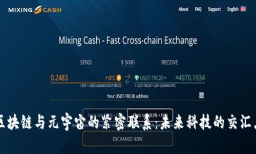 区块链与元宇宙的紧密联系：未来科技的交汇点