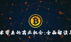 区块链技术带来的商业机会：全面解读与未来展