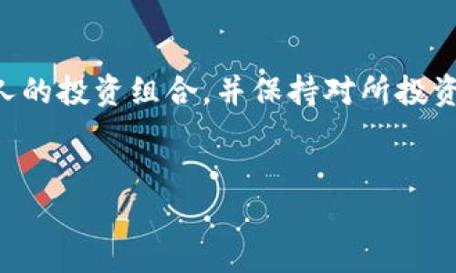   区块链动物骗局解析：典型案例及防范指南 / 
 guanjianci 区块链, 动物骗局, 防范指南 /guanjianci 

一、区块链与动物骗局的结合
近年来，区块链技术以其去中心化、安全透明的特性受到广泛关注。然而，正是这一特性，也使得一些不法分子利用区块链技术进行各种骗局，其中以“动物骗局”尤为突出。所谓“动物骗局”，通常是指利用动物相关的投资项目进行诈骗，投资者被诱导投入资金，却往往得不到应有的回报。了解这些骗局的运作方式，可以帮助投资者识别和避免潜在的风险。

二、典型的区块链动物骗局案例分析
1. 虚假的宠物代币项目
随着加密货币的兴起，一些诈骗者推出了以宠物为主题的代币项目。例如，有项目声称推出一种名为“狗狗币（Dog Coin）”的加密币，投资者可以通过购买该代币参与虚拟养宠物游戏并获得收益。然而，经过调查发现，该项目的白皮书内容模糊不清，投资回报承诺不切实际，最终所有购买代币的投资者都遭遇了巨额损失。

2. “养羊致富”骗局
另一个较为常见的案例是“养羊”项目。该项目声称投资者只需要投入一定的资金，就可以在区块链平台上“购买”虚拟羊只，随后投资者能够通过羊只的繁殖和交易获得盈利。实际上，项目运营方并没有实际的羊只，而所用的资金全都用于支付早期投资者的收益，最终陷入庞氏骗局的循环中。

3. “数字宠物俱乐部”的骗局
某些项目推出了“数字宠物俱乐部”，声称投资者能拥有独特的数字宠物，其价值随着时间增长。项目方甚至通过精美的宣传视频和名人代言来吸引投资者。调查发现，这些数字宠物的所有权并不属于投资者，更没有实际的增值潜力，最终导致众多投资者失去资金。

三、如何识别区块链动物骗局
在投资任何区块链项目之前，投资者应该具备以下识别能力：
1. 检查项目的背景和团队
许多诈骗项目的创始人信息模糊，缺乏可信的背景。投资者应该对团队成员的资历进行深入调查，特别是技术和财务背景。

2. 分析项目白皮书
白皮书是了解项目的关键文件，它应该详尽地介绍项目的技术架构、商业模式和市场前景。若白皮书内容模糊，或无法说明资金的使用情况，投资者需保持警惕。

3. 实地考察
对于一些大型的投资项目，投资者可以考虑进行实地考察，了解实际的运营情况。这一方法虽然成本较高，但能够有效降低风险。

四、如何防范和避免区块链动物骗局
为了有效预防区块链动物骗局，投资者可以采取以下措施：
1. 教育和自我提升
投资者应定期学习区块链相关知识，了解市场动态以及骗局的常见特征。在参与投资前，确保自己对相关知识有充分的掌握和理解。

2. 风险控制
投资者在进行任何投资时，应设置风险控制措施，例如不将所有资金投入单一项目，保持合理的资产配置，以及定期审视投资组合的表现。

3. 向专业人士咨询
在不确定的情况下，投资者可以寻求专业金融顾问或法律顾问的意见，帮助评估项目的可行性和合法性。

五、常见问题解答

问题1：区块链动物骗局具体如何运作？
区块链动物骗局的运作机制通常围绕三大核心要素建立：虚假承诺、高收益策划和团队信任。首先，骗子设计一个虚假的商业模型，通常以高收益和低风险吸引投资者。其次，他们会利用社交媒体、大众宣传和投资者推荐等手段快速建立信任，再通过项目的运作方式吸引更多的资金。
例如，骗子可能会虚构量产出某种虚拟宠物，利用这些宠物的繁殖和交易作为收益的来源。为了进一步增加可信度，项目方可能伪造与知名人士或公司合作的证据。最终，当新一轮资金不再涌入时，骗局将面临崩溃，早期投资者的投资很难回收。

问题2：投资者如何才能识别出这些骗局？
识别区块链动物骗局需要投资者具备一定的专业知识和敏锐的商业洞察力。首先，投资者应对项目的参与团队进行深入调查，包括查看他们的社交媒体、LinkedIn和其他公开资料。同时，项目的白皮书应详尽且透明，若其内容模糊或缺乏逻辑，则必须保持警惕。
其次，可以检查项目的运行平台是否有认证资质，是否在任何区块链或金融监管机构登记。此外，利用网络社区如Reddit或Github等了解他人的评价和经验也很重要。最后，投资者应当在任何情况下保持谨慎态度，警惕那些承诺“高收益”的项目。

问题3：除了动物骗局，还有哪些区块链骗局需要警惕？
除了动物骗局，区块链领域还存在许多其他形式的骗局，其中包括交易所骗局、ICO（首次代币发行）骗局和假冒项目骗局等。交易所骗局通常涉及那些声称提供高回报率的交易平台，投资者在未真正了解操作流程和风险的情况下，往往会遭受重大损失。ICO骗局则是指那些在起步阶段筹集资金的项目，常常利用初期的兴奋来制造投资热潮，最终逃离。假冒项目骗局则利用知名度较高的项目作为掩护，以假冒的框架来吸引投资者。

问题4：一旦成为了骗局的受害者，应该怎么办？
如果投资者不幸成为骗局的受害者，第一步的应对措施是迅速停止与项目方的联系，并收集所有相关的交易记录和信息，包括电子邮件、聊天记录和支付凭证。接下来，受害者应当尽快联系当地的监管机构和警方，报告相关情况。尽可能多地提供证据，这将有助于相关部门的调查。
此外，受害者还可以在社交媒体或众筹平台上寻求其他受害者的支持，形成一个受害者联合体，共同寻求法律援助。另外，受害者务必对未来的投资保持警惕，吸取教训。

问题5：如何加强个人防范意识？
增强防范意识，首先应进行自我教育和信息传递。通过各类课程、网络研讨会和行业报告，了解区块链技术和市场走向。可以浏览相关的投资论坛，和其他投资者分享经验与教训。其次，建议定期评估个人的投资组合，并保持对所投资项目的关注，了解到项目的进展和市场反应。此外，建立一个紧急应对机制，包括风险监测、投资限额、持久性监控等，更新自己的防范策略。
最后，加入一些投资者社区，这些平台通常会提供丰富的资源与支持，有助于获取最新的市场信息和在发现骗局时可以迅速反馈。

这一系列的探讨，关联密切，揭示了区块链动物骗局现象的复杂性及其对投资者造成的潜在威胁。希望这些信息能够帮助您提高警惕，保护您的投资安全。