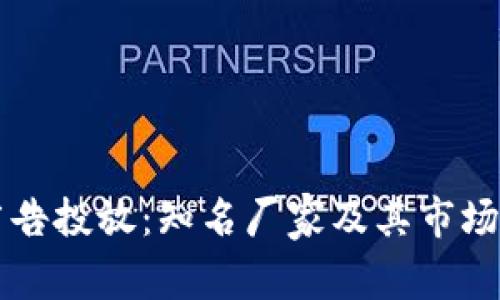 区块链广告投放：知名厂家及其市场策略分析