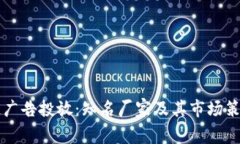 区块链广告投放：知名厂家及其市场策略分析