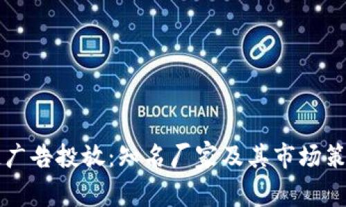 区块链广告投放：知名厂家及其市场策略分析