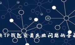 : 解决TP钱包交易失败问题的全面指南