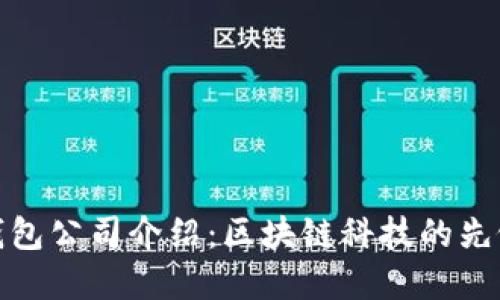 : 深圳TP钱包公司介绍：区块链科技的先锋与创新者