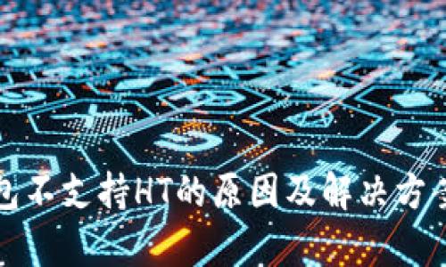 TP钱包不支持HT的原因及解决方案分析