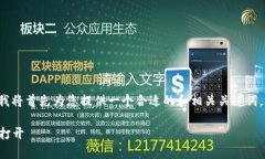 为了帮您撰写有关“TP钱包薄饼怎么打开”的内容