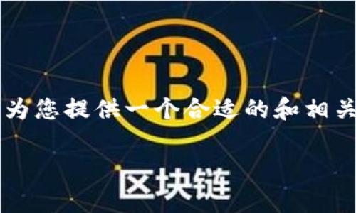 为了帮您撰写有关“TP钱包薄饼怎么打开”的内容，我将首先为您提供一个合适的和相关关键词，然后再展开详细的介绍。以下是我为您准备的内容。

TP钱包薄饼解锁详解：简单易懂一步一步教你怎么打开