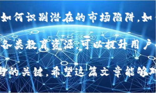    如何在TP钱包中获取Kishu分红  / 
 guanjianci  Kishu分红, TP钱包, 加密货币  /guanjianci 

在加密货币的世界中，持有Token的用户常常会参与到各种分红活动中。Kishu Inu作为一款流行的加密货币，提供了其持有者分红的机会。为了获取Kishu分红，用户需要将Kishu代币存储在TP钱包中。本文将深入探讨如何在TP钱包中获得Kishu分红，包括资金的管理、合约的了解以及分红过程的具体步骤。

什么是Kishu Inu？
Kishu Inu是一种源自狗狗币（Dogecoin）文化的加密货币，成立于2021年。Kishu Inu意在成为一种可用于日常交易的实用型加密货币，同时也注重社区的构建和用户的参与感。其最大特点是极高的总供应量和对持币用户的分红机制。由于其独特的品牌形象和社群营销，Kishu Inu在全球范围内获得了广泛关注。

Kishu Inu的分红机制
Kishu Inu的分红机制是通过持币者的交易和持有情况来实现的。持有一定数量Kishu Inu的用户将在特定时间段内获得相应的分红。这种分红通常以BEP-20代币的形式发放，持有者在记录的分红周期内将根据他们持有的Kishu数量获得奖励。分红的具体形式和比例通常会在Kishu Inu的官方网站或相关社交媒体上公告。

如何在TP钱包中获取Kishu分红
为了能够在TP钱包中成功获取Kishu分红，用户需要完成几个步骤，包括创建钱包，购买Kishu代币以及定期检查分红情况。以下是详细步骤：
ul
    listrong步骤一：下载并创建TP钱包/strong - 前往应用商店下载TP钱包应用程序，完成注册并保存助记词。/li
    listrong步骤二：购买Kishu Inu代币/strong - 在支持的交易所购买Kishu Inu，将购买的代币转入TP钱包中。/li
    listrong步骤三：累计持有Kishu Inu/strong - 为了能够参与分红，用户需要持有Kishu Inu至少达到分红要求的最低数量。/li
    listrong步骤四：检查分红情况/strong - 定期查看Kishu Inu的官方公告和你的钱包，了解分红的发放信息及数量。/li
/ul

Kishu分红的注意事项
在参与Kishu分红的时候，用户需要留意以下几点：
ul
    listrong确保TP钱包安全/strong - 始终保证你的TP钱包私钥和助记词的安全，避免泄露给不信任的人。/li
    listrong了解分红周期/strong - Kishu的分红可能会在特定的时间间隔内发放，用户应及时查阅最新的公告。/li
    listrong认可的交易所和服务/strong - 确保你所购买Kishu Inu的交易所是可信赖的，以避免可能的损失。/li
/ul

相关问题解答

如何确保我的TP钱包安全？
TP钱包是一个加密货币钱包，安全性至关重要。确保安全的第一步是创建强密码，并将其存放在安全的地方。用户也应该定期更新密码，并激活双重认证功能，以增加安全性。同时，请务必不要将助记词和私钥透露给他人，这些信息是恢复钱包和控制资产的关键。

还建议定期备份钱包数据，包括助记词的备份。在使用设备上时，尽量避免连接到不安全的Wi-Fi网络，使用VPN服务以提高在线通信的安全性。定期检查账户的异常活动，并保持对市场变化的警惕，以更好地维护资产安全。

怎样确定Kishu Inu的分红周期？
Kishu Inu的分红周期通常由项目方在其官方网站或社交媒体上进行公布。用户必须定期检查这些信息，以确保没有错过分红机会。Kishu的白皮书或其他官方公告也会给出详细的分红说明，包括周期、比例以及可能的调整信息。

此外，加入Kishu Inu的社群或论坛也是了解分红信息的有效方式，许多活跃的社区成员会分享最新的信息和更新。随时关注这些资源，可以帮助用户更好地把握分红时间，有效管理投资。

Kishu Inu如何实现与其他加密货币的互通？
Kishu Inu作为一款相对小众的加密货币，为了实现与其他主流加密货币的互通，主要依靠跨链技术与协议。用户可以在一些软件或交易平台上进行兑换交易，通常这些平台会提供Kishu Inu与其他加密货币的交易配对。

为了实现资产的顺畅转移，Kishu Inu的团队可能会与其他区块链项目合作，进行代币的跨链桥接。这种技术允许用户在不同区块链之间转移代币，扩大资产的使用场景和流动性。用户也应关注Kishu Inu团队在这方面的动态，以抓住潜在的市场机会。

如何了解Kishu Inu的未来发展计划？
要了解Kishu Inu的未来发展计划，最直接的方式是关注其官方渠道，包括网站、社交媒体帐户和社区论坛。这些平台经常发布项目的更新和计划，例如即将推出的新功能、合作关系以及开发路线图。

此外，参与Kishu Inu相关的研讨会、线上AMA（问答会）或社区活动，可以帮助用户更深入地了解项目的未来方向。鼓励用户积极参与投票和反馈，这不仅能增强项目的透明度，还能提升用户对项目的参与感和归属感。

如何避免在Kishu Inu的投资中犯错？
在Kishu Inu的投资中，用户应该避免的最大错误之一是没有进行足够的研究。 综合考虑市场趋势、技术前景和团队表现是必不可少的。用户应学习如何识别潜在的市场陷阱，如传销项目或虚假交易平台，从而在投资前做好充分的准备。

此外，不盲目追高，及时止损也是非常重要的策略。用户应制定合理的投资计划与风险控制手段，避免因为情绪波动而做出错误的决策。通过充分参与各类教育资源，可以提升用户的投资水平并有效规避风险。

综上所述，在TP钱包中获取Kishu分红的过程虽然相对简单，但每一步都需要用户认真对待。了解相关机制、保持钱包安全、关注信息更新都是成功参与的关键。希望这篇文章能够对您有所帮助，助您在Kishu Inu的投资之旅中获得成功。