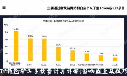 
TP钱包矿工手续费计算详解：影响因素及技巧
