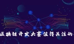 2023年区块链开发大赛值得关注的创新项目