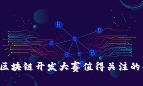 2023年区块链开发大赛值得关注的创新项目