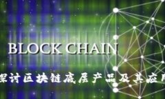 深入探讨区块链底层产品及其应用实例