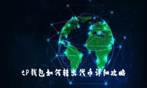 tP钱包如何转出代币详细攻略