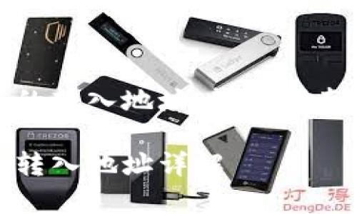 如何修改TP钱包的转入地址：详细指南与常见问题解答

TP钱包如何修改转入地址详解