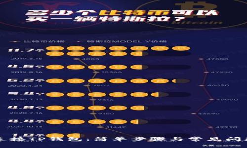 如何连接TP钱包：简单步骤与常见问题解析